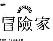 冒險家及圖 MENUDO
