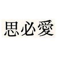 愛必思