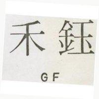 禾鈺 GF