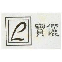 寶儷及圖