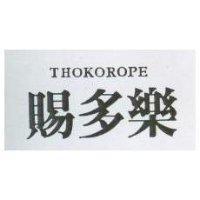 賜多樂 THOKOROPE