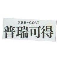 普瑞可得 PRE – COAT