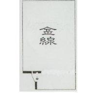 金線及圖