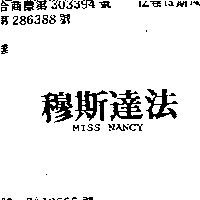 穆斯達法 MISS NANCY