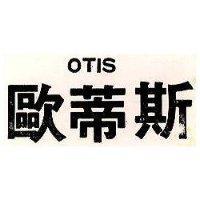 歐蒂斯 OTIS