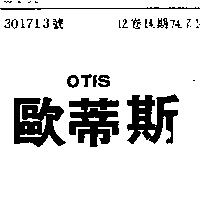 歐蒂斯 OTIS
