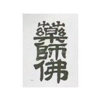 藥師佛