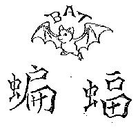蝙蝠及圖 BAT