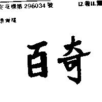 百奇