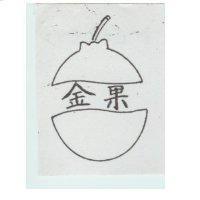 金果及圖
