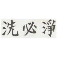 洗必淨