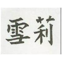 雪莉