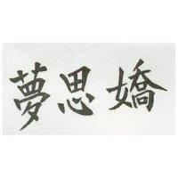 夢思嬌