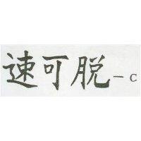 速可脫– C
