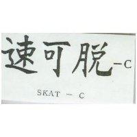 速可脫– CSKAT – C