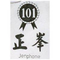 正峯 JENPHONE 及圖