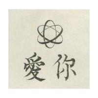 愛你及圖