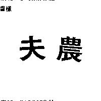 農夫