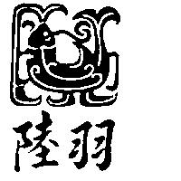 陸羽及圖