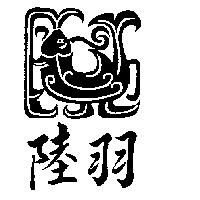 陸羽及圖