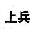天鳥及圖
