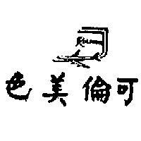 可倫美色及圖