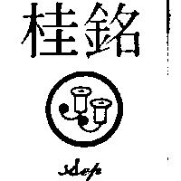 桂銘 SEP 及圖