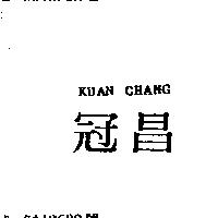 冠昌 KUAN CHANG
