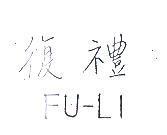 復禮 FU – LI