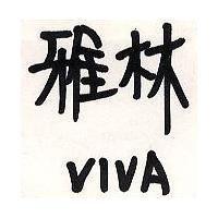 雅林 VIVA