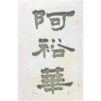阿裕華