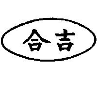 合吉