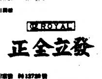 正全立發及圖 CLFROYAL