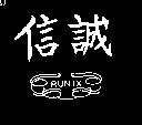 信誠及圖 RUNIX
