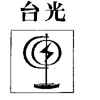 台光及圖