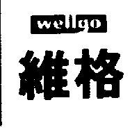 維格 WELLGO 及圖