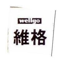 維格 WELLGO 及圖
