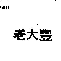 老大豐
