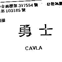 勇士 CAVLA