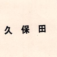 久保田