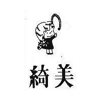綺美及圖