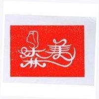 森美及圖