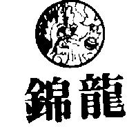 錦龍及圖
