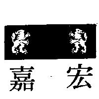 嘉宏及圖