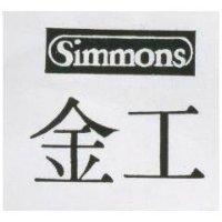 金工 SIMMONS