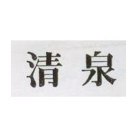 清泉