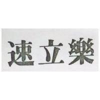 速立樂