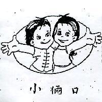 小倆口及圖