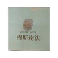 穆斯達法 QUEEN ROSE 及圖