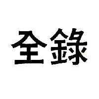 全錄